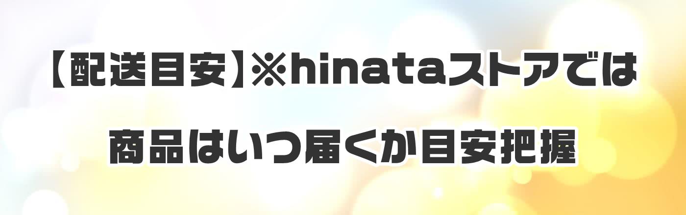 �y�z���ڈ��z��hinata�X�g�A�ł͏��i�͂��͂����ڈ��c��